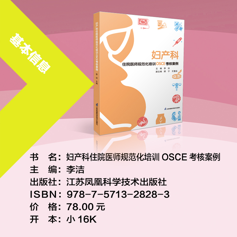[正版]妇产科住院医师规范化培训OSCE考核案例 李洁9787571328283 江苏凤凰科学技术出版社高清大图