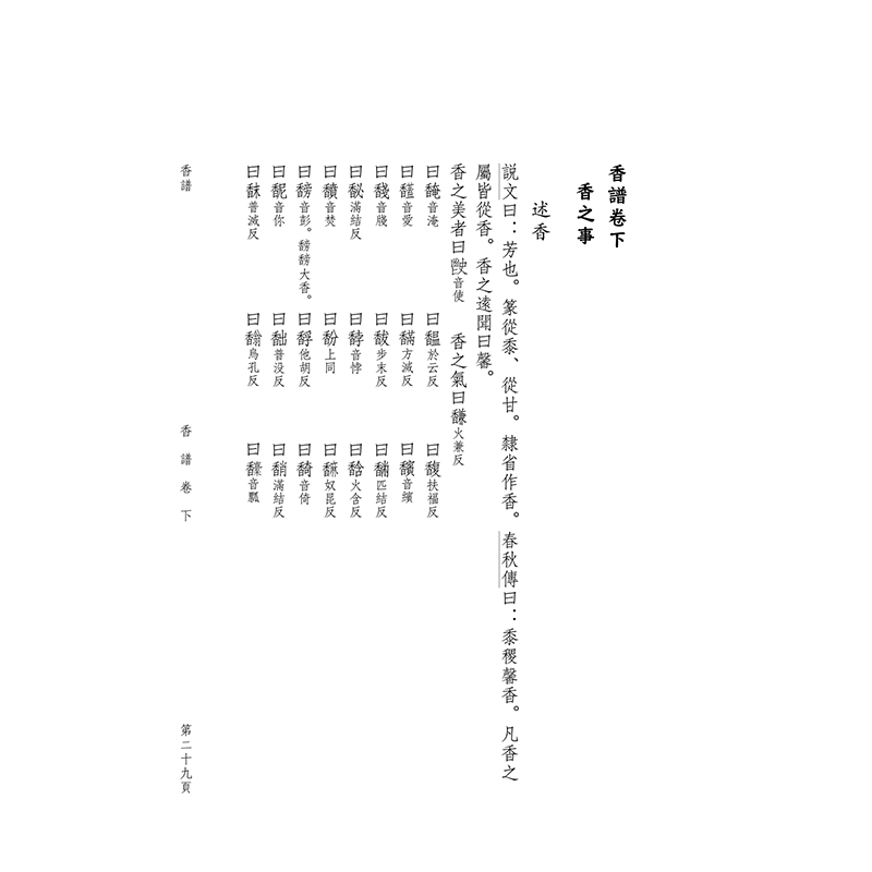 [正版]《香谱·新纂香谱 (点校本)》沈畅 点校/著 历史文化文化、古籍爱好者高清大图