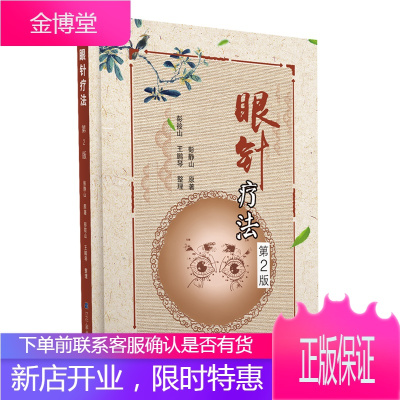 眼针疗法第2版彭静山原著眼部针灸指导教程中医书籍中医眼部书籍观眼