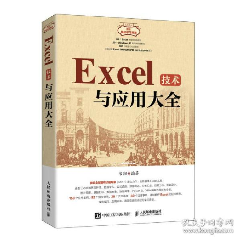 正版新书]excel技术与应用大全 操作系统宋翔 编9787115570161高清大图