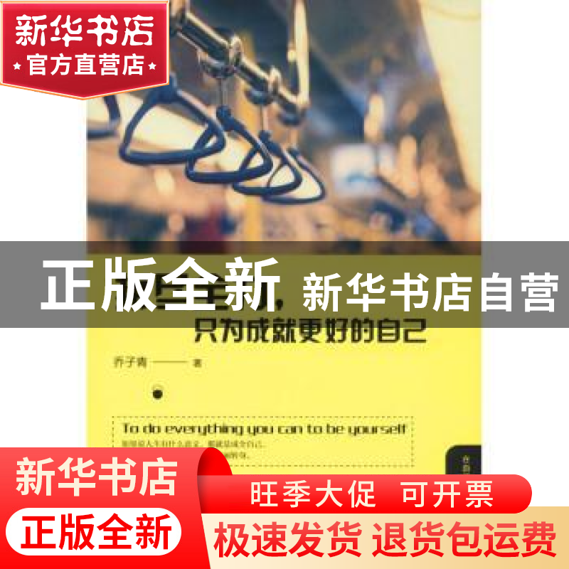 正版 拼尽全力,只为成就更好的自己 乔子青著 台海出版社 978751