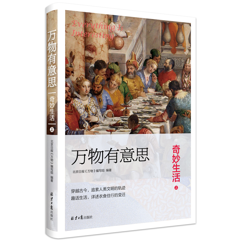[醉染正版]万物有意思.奇妙生活(上下两册) 科普 自然 文化 服装 生活 传统 百科 动物 北京日报出版社 正版图书藉高清大图