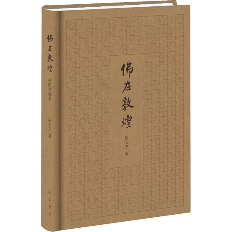 醉染图书在敦煌 插图典藏本9787101130393高清大图