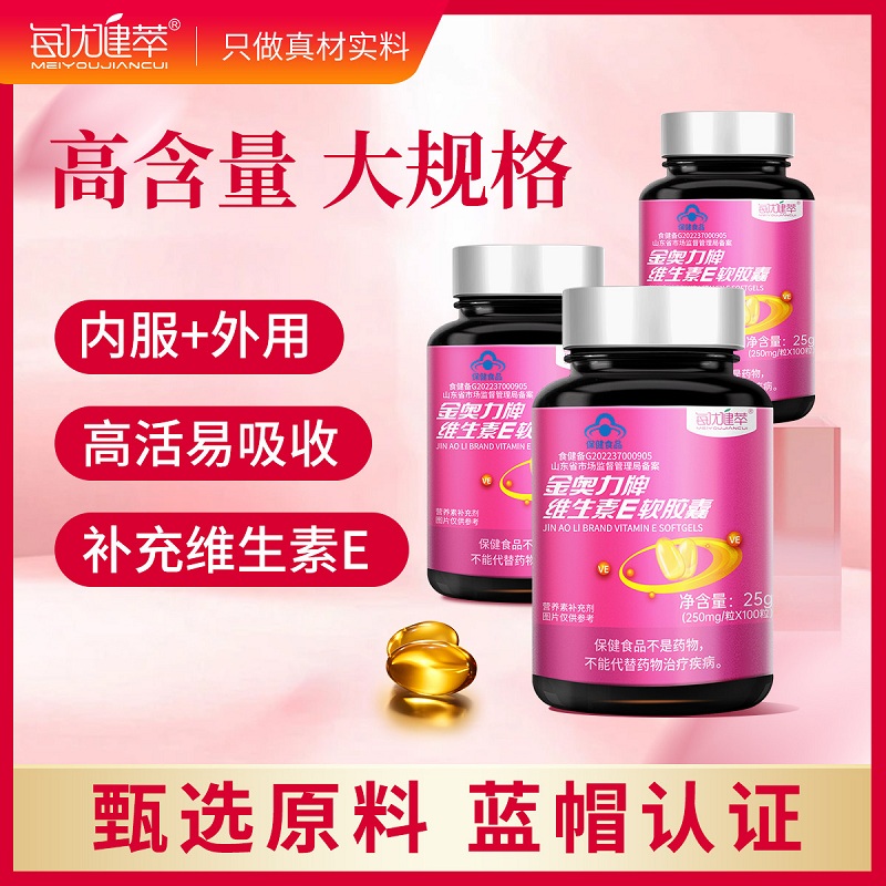 每优健萃维生素E软胶囊3瓶ve内服外用维生素E高清大图