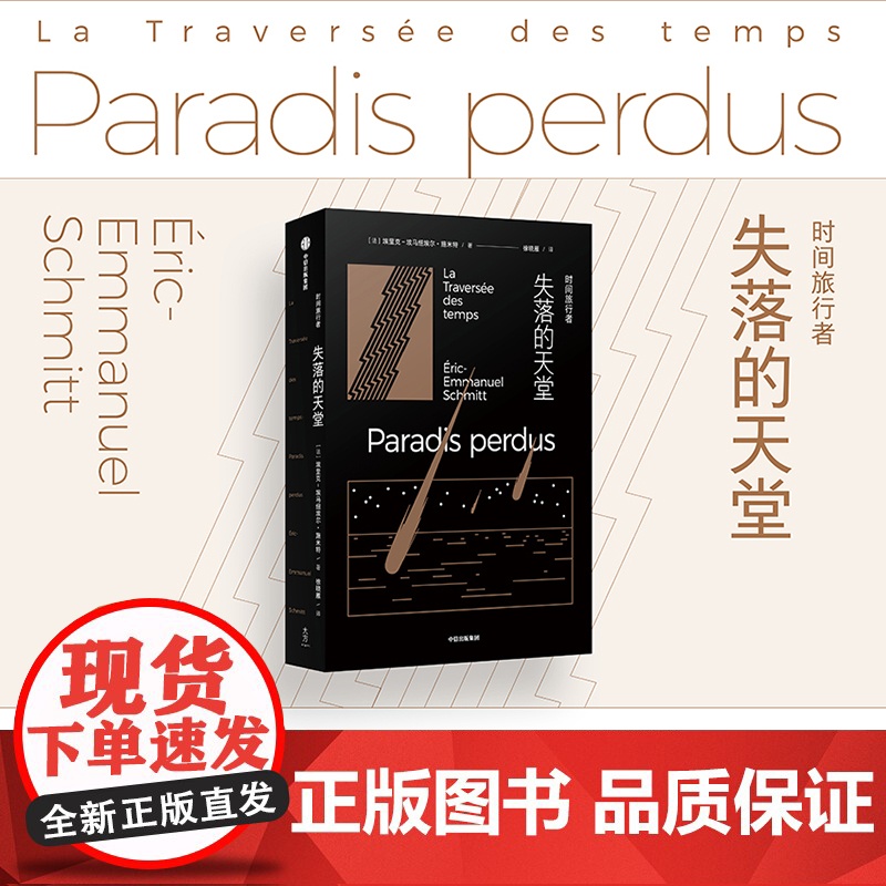 时间旅行者 失落的天堂 埃里克 埃马纽埃尔 施米特著 以故事进入历史 尤瓦尔·赫拉利邂逅大仲马 中信出版社图书 正版