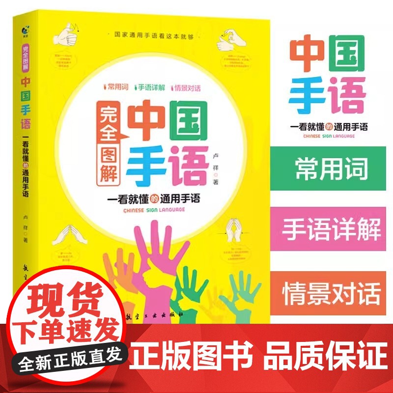 完全图解中国手语轻松入门聋哑人听障人士交流沟通培训教材词典手语基础教程日常会话翻译速成手语动作国家通用学习哑语自学书籍高清大图