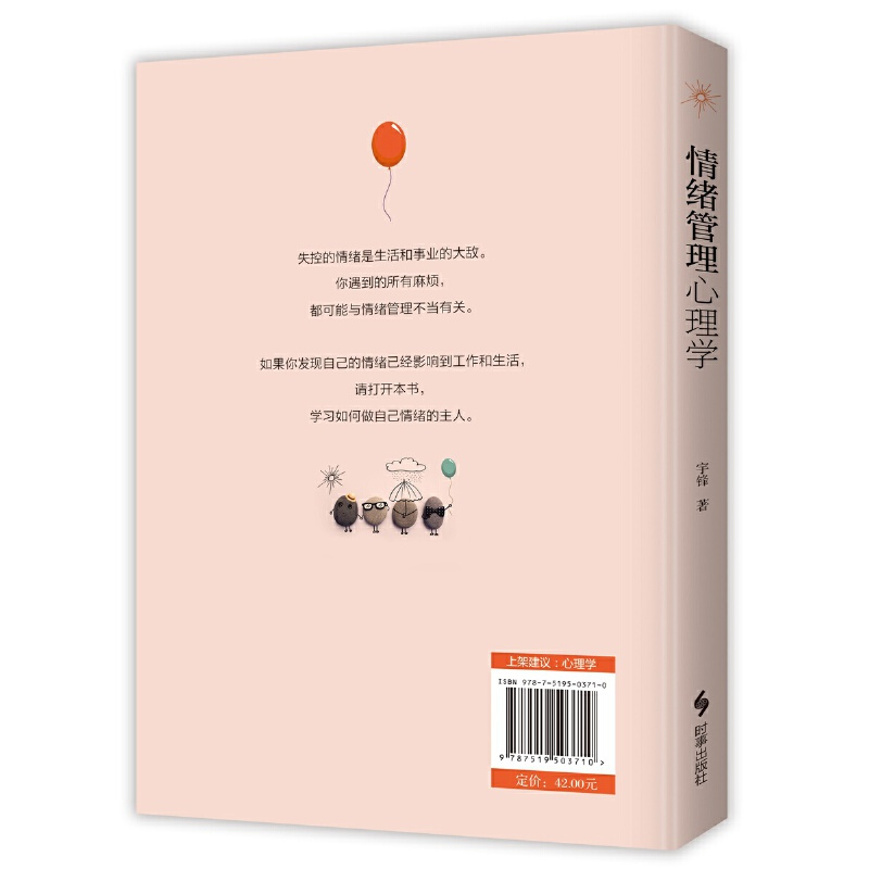 [正版] 赠书签 情绪管理心理学 宇峰 一部教你快速调整情绪 提高情商的心理学妙用指南 时事出版社