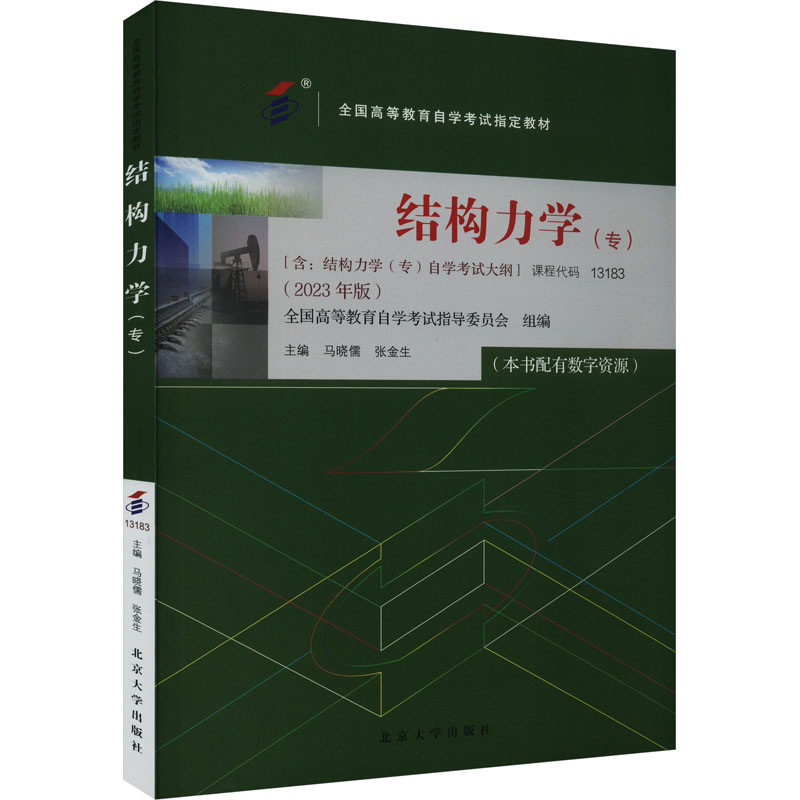 [M]结构力学(专)(2023年版)-9787301344361高清大图