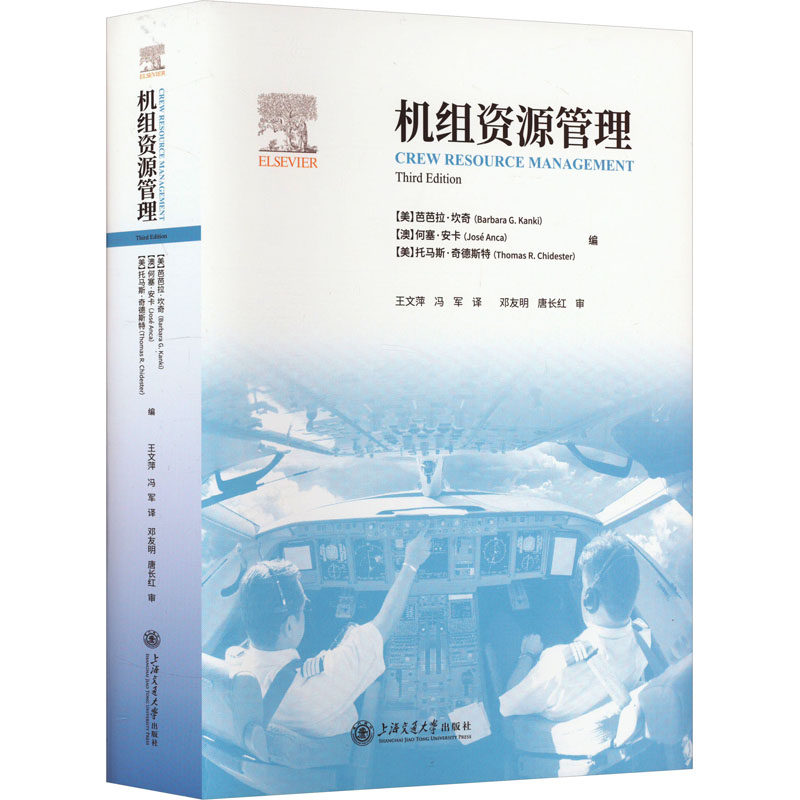 正版新书】机组资源管理芭芭拉·坎奇,何塞·安卡,托马