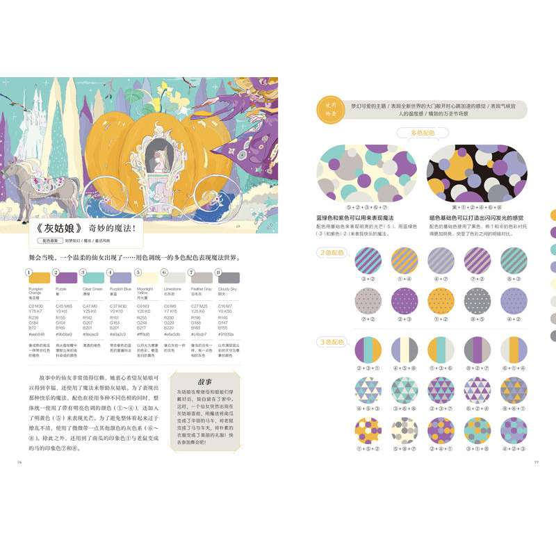 [正版] 幻想配色:童话里的色彩灵感 色彩家樱井辉子作品 88个场景演变成2376种配色方案以“童话故事”为主题配高清大图