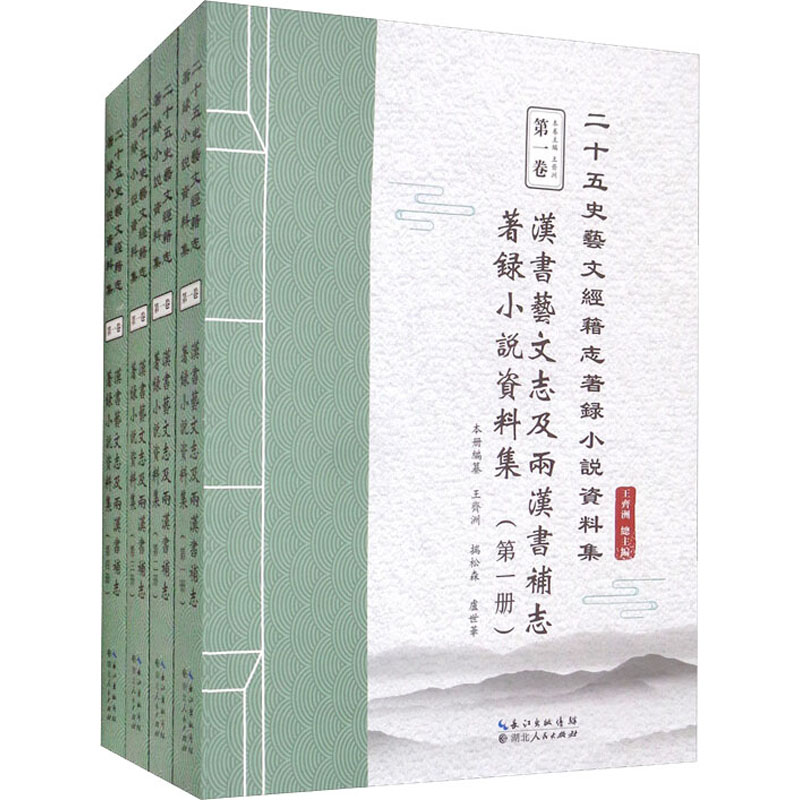 【M】汉书艺文志及两汉书补志著录小说资料集(1-4) 王齐洲 编 -9787216100601
