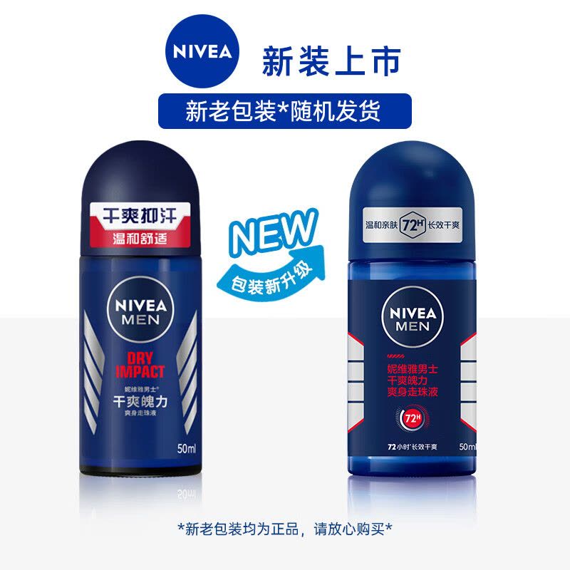 妮维雅NIVEA走珠止汗露 男士干爽魄力50ml 长效爽身抑汗图片