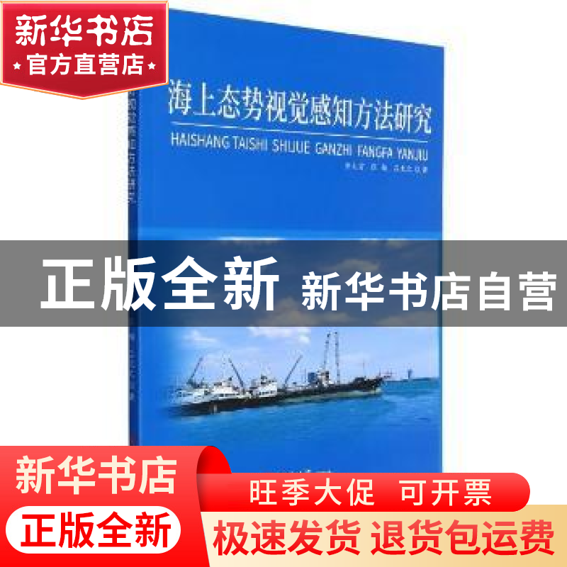 正版 海上态势视觉感知方法研究 乔大雷,张娟,吕太之著 吉林大高清大图