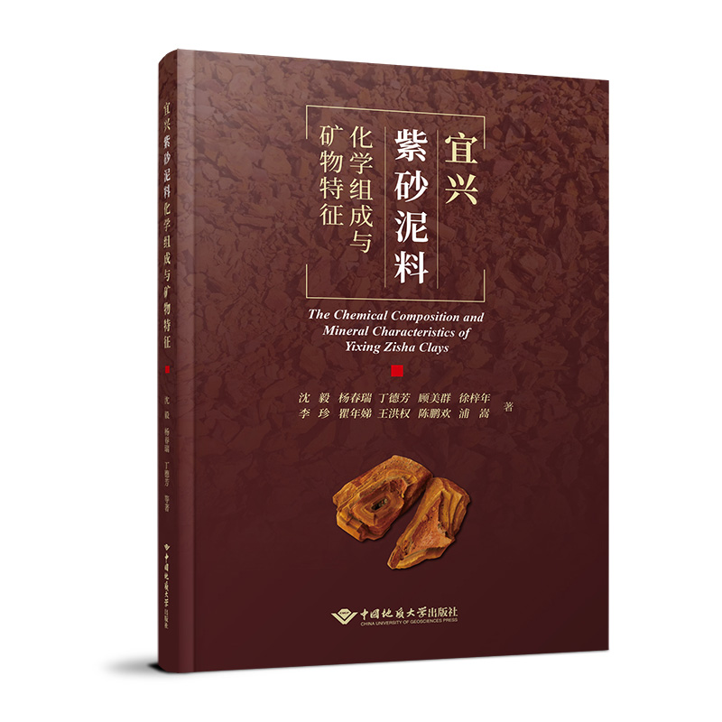[正版]新书 宜兴紫砂泥料化学组成与矿物特征 沈毅 杨春瑞 丁德芳 顾美群 徐梓年等编著 9787562551836高清大图