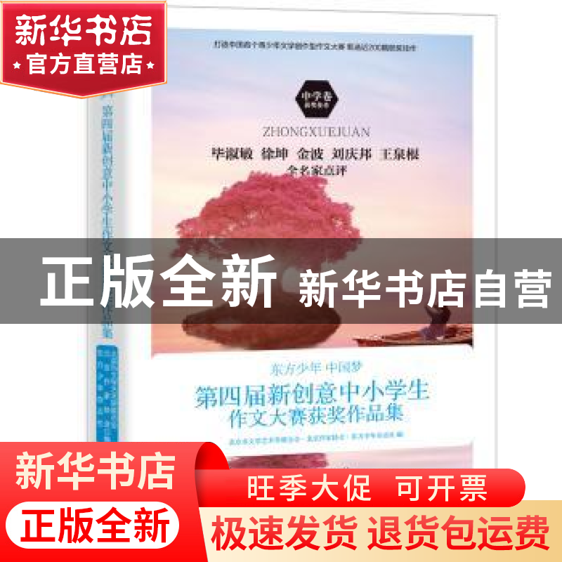 正版 东方少年 中国梦:第四届新创意中小学生作文大赛获奖作品集