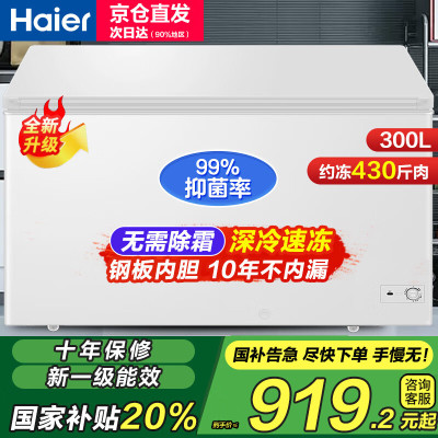 海尔冰柜300升无需除霜一级能效家商用单温大冷柜 可冻420斤肉
