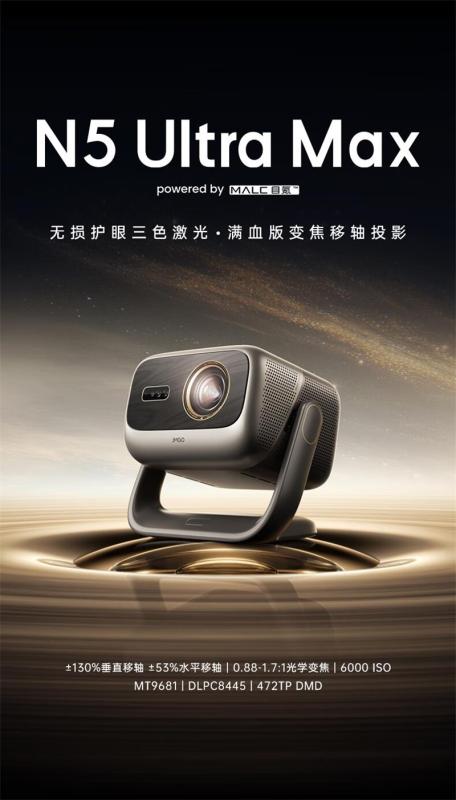 坚果投影(JMGO)N5 Ultra Max 4K超高清三色激光云台投影仪 变焦自动移轴高清大图