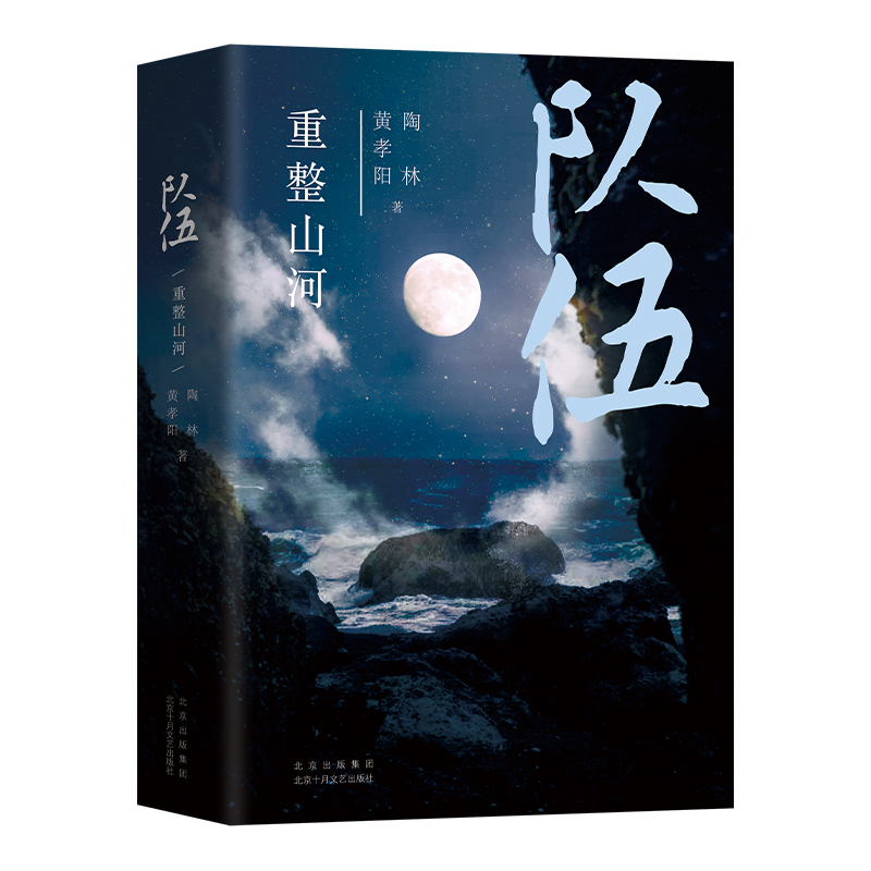 醉染图书队伍 重整山河9787530218112高清大图