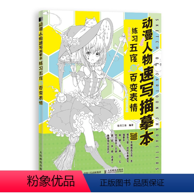 【正版】动漫人物速写描摹本 练习五官与百变表情 动漫绘画教程书动漫基础书籍人物速写素描技法入门自学临摹画册画画 978