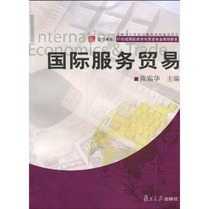 [M]国际服务贸易/卓越.21世纪国际经济与贸易专业教材新系-9787309071535高清大图