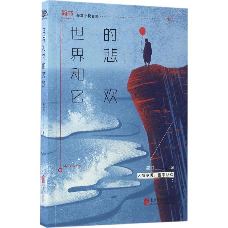 正版新书]世界和它的悲欢简书9787559600417高清大图