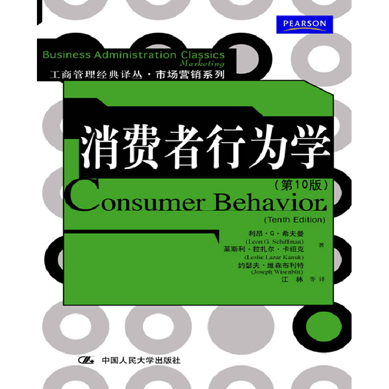 正版新书】工商管理典译丛·市场营销系列 消费者行为学(D10版)