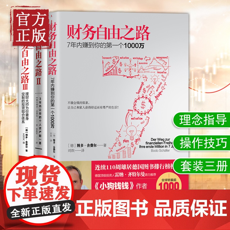 财务自由之路1+2+3 实现财务自由关键策略 通向财务自由之路 小狗钱钱作者博多舍费尔 金融投资理财正版书籍