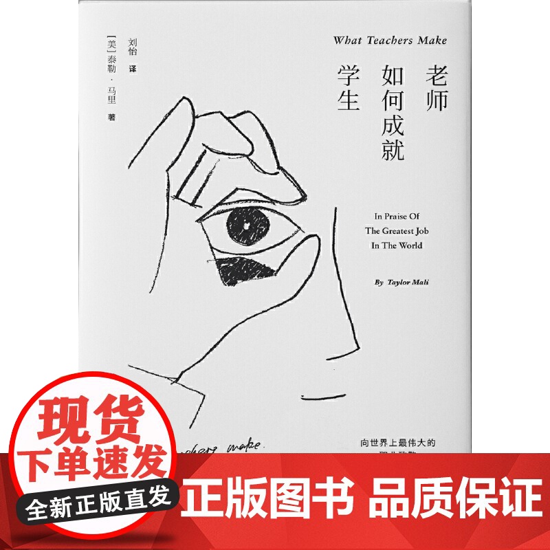 老师如何成就学生:向世界上最伟大的职业致敬 泰勒·马里 山西人民出版社发行部 正版书籍高清大图