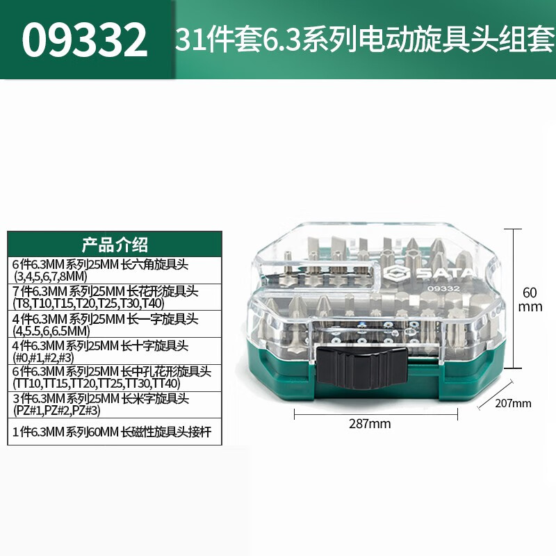 世达/SATA 09332 31件套6.3系列电动旋具头组套