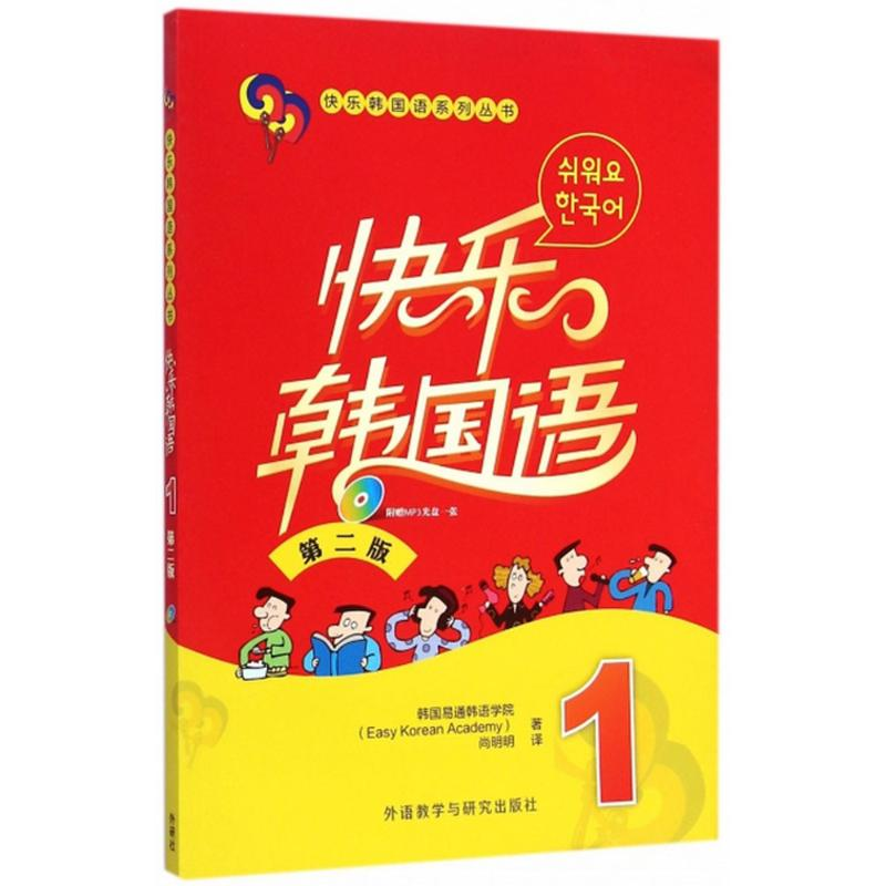 醉染图书快乐韩国语9787513552431高清大图