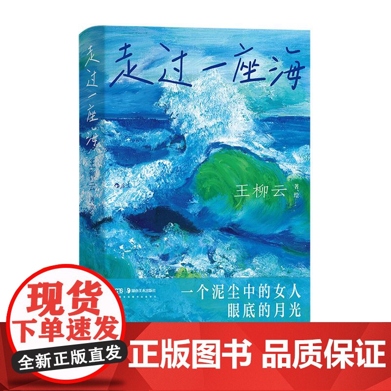 走过一座海 青芥人生王柳云著 杨本芬陈年喜 女性主义文学 底层女性自我实现之旅 当代社会纪实文学自传高清大图