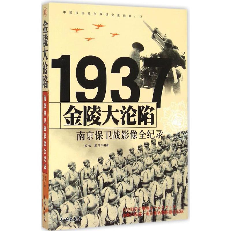 正版新书]金陵大沦陷:南京保卫战影像全纪录沈铁9787548301349高清大图
