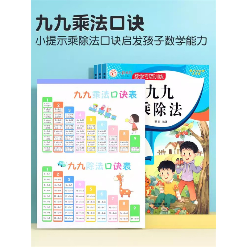 [3本套]表内乘法+表内除法+九九乘除法 小学通用 [正版]乘法口诀表专项练习题小学生二年级上册表内乘法表内除法九九