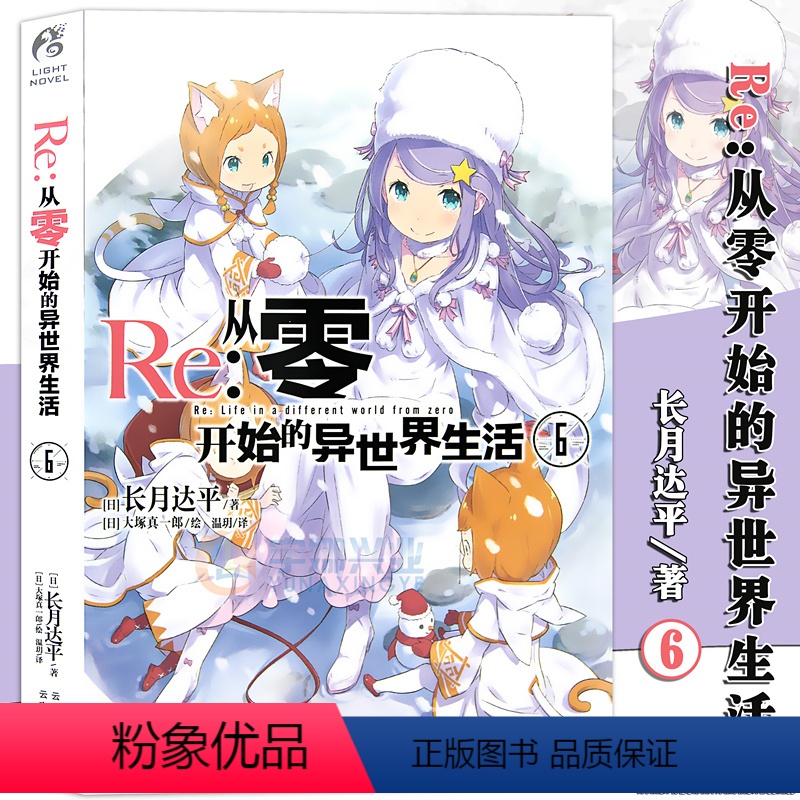 【正版】 Re:从零开始的异世界生活6小说 同样的异世界之 别样的震撼与感动长月达平作品 日本青春文学轻小说漫画图书小说