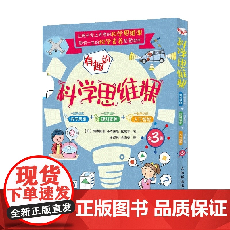 有趣的科学思维课 一起来训练数学思维 一起来提升理科素养 一起来认识人工智能 全3册 宫本哲也等 著 家教方法高清大图