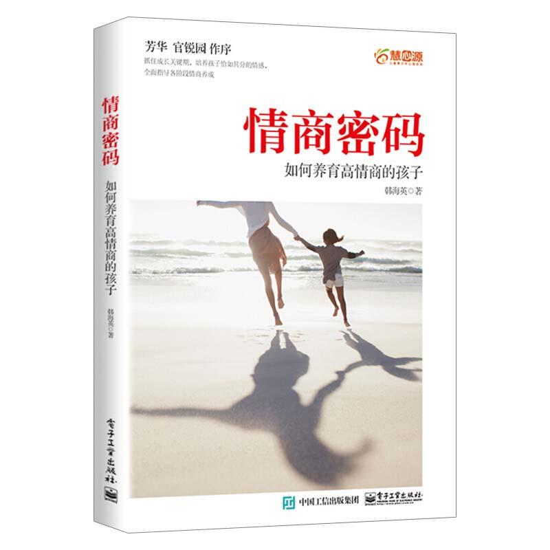 正版新书】情商密码:如何养育高情商的孩子韩海英 著97871214055