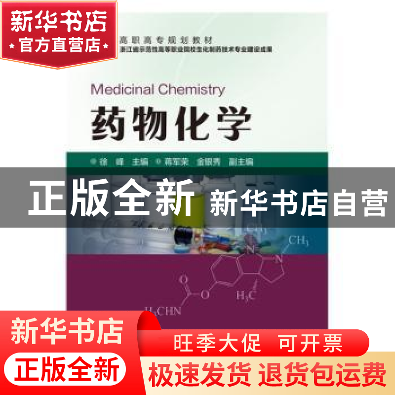 正版 药物化学 徐峰 化学工业出版社 9787122259486 书籍