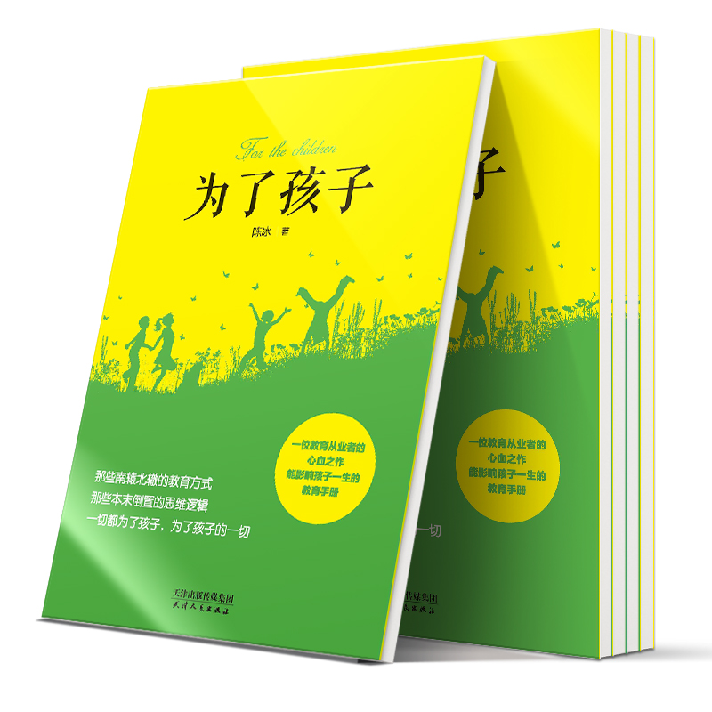 醉染图书为了孩子9787201152110高清大图