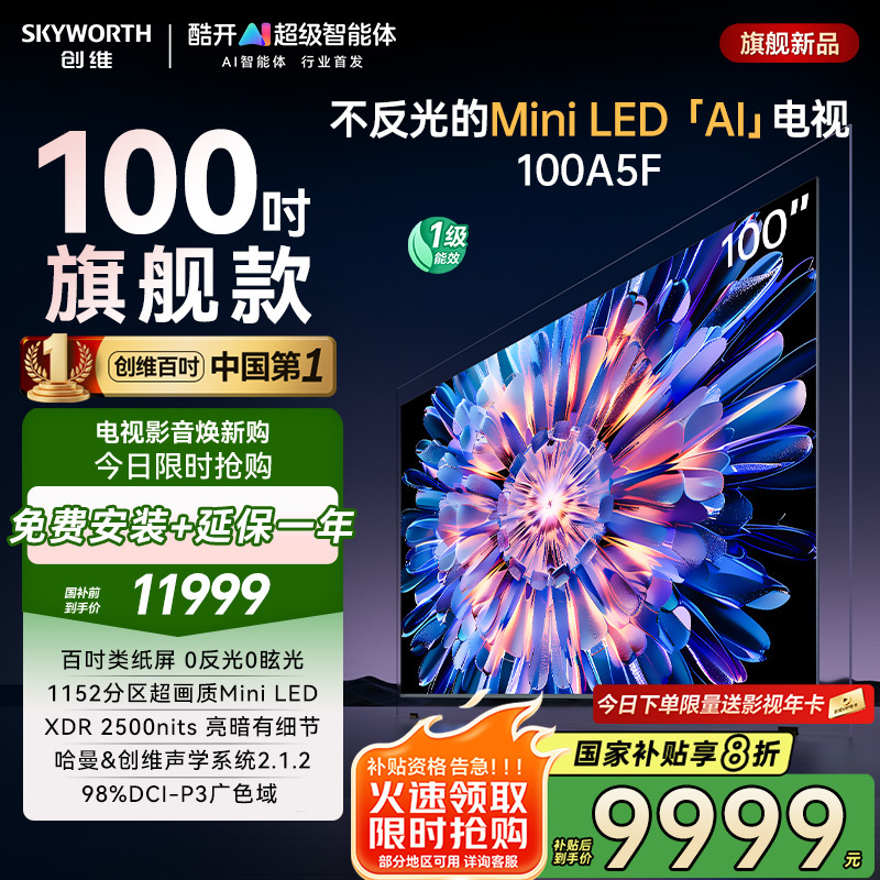 创维电视机 100A5F 百吋类纸屏的超画质(AI)电视 DeepSeek 以旧换新 一级能效