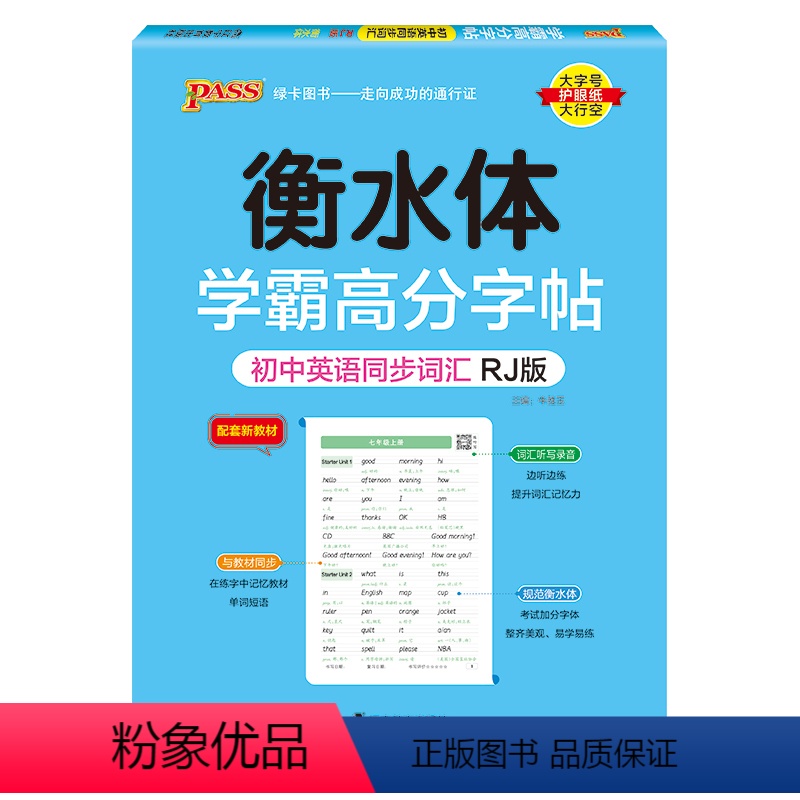 初中三年同步词汇·人教版 [正版]2024新版衡水体学霸高分字贴英语练字帖初中英语同步词RJ人教版七八九年级单词练字本P高清大图