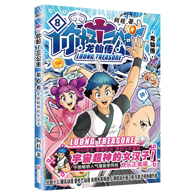 [正版]第8卷你好 三公主 龙仙传 第8卷 阿桂 龙珠一颗引动天地八荒诸神 风云二人笑演自强不息龙仙 三公主团圆图书 书高清大图