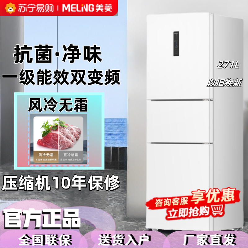 美菱(MELNG)271升三门三开门冰箱家用变频一级能效省电风冷无霜宿舍租房超薄小冰箱占地小BCD-271WP3CX