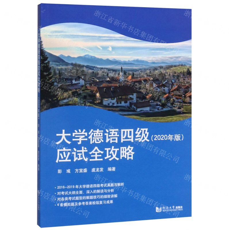 [N]大学德语四级应试全攻略(2020年版)-9787560889153高清大图