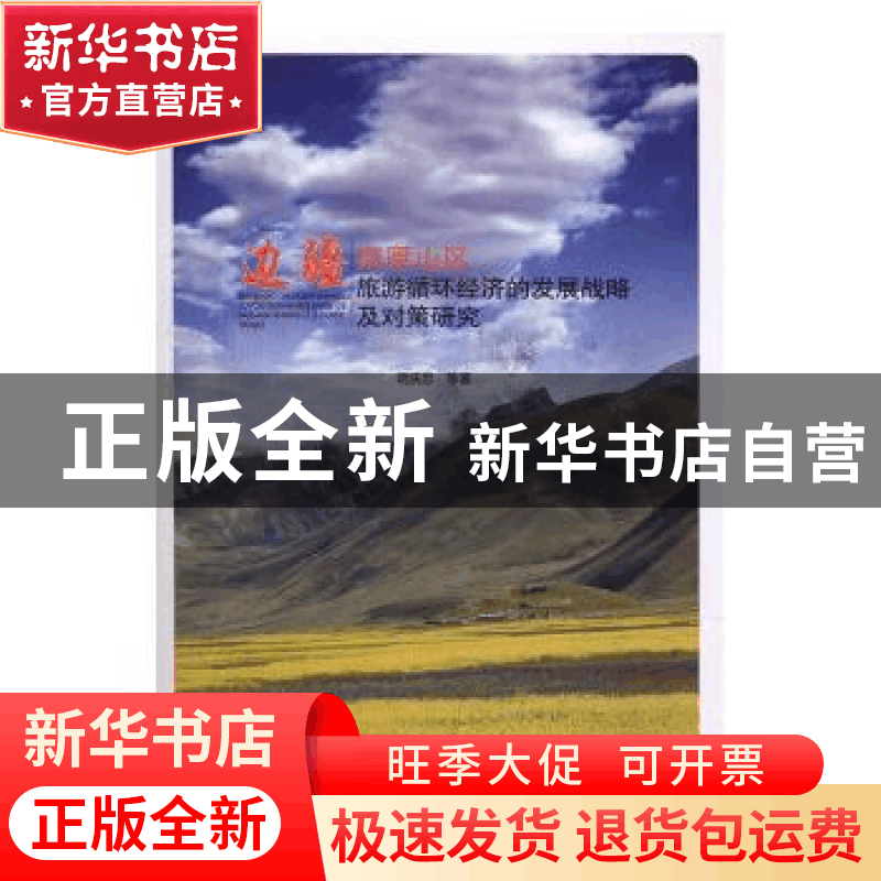 正版 边疆高原山区旅游循环经济的发展战略及对策研究 明庆忠 等图片