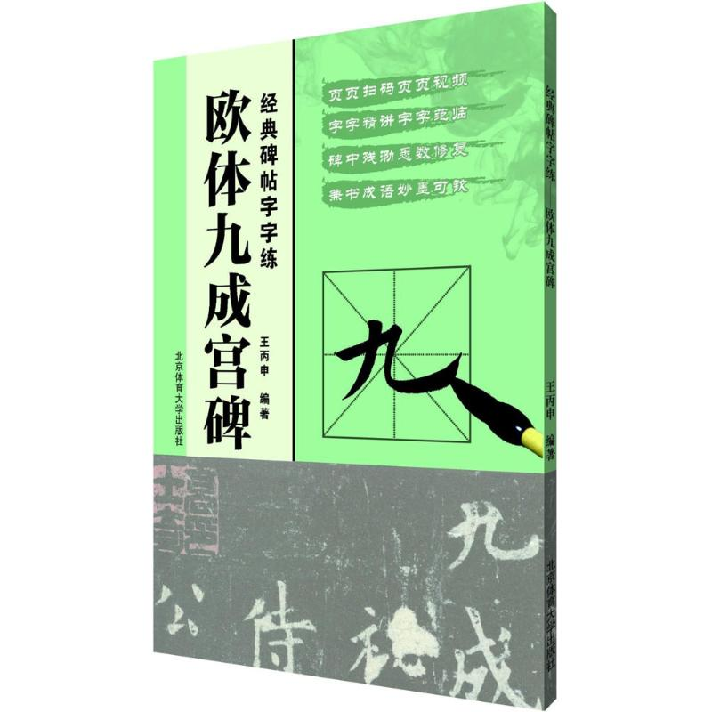 [M]欧体九成宫碑-9787564427870高清大图