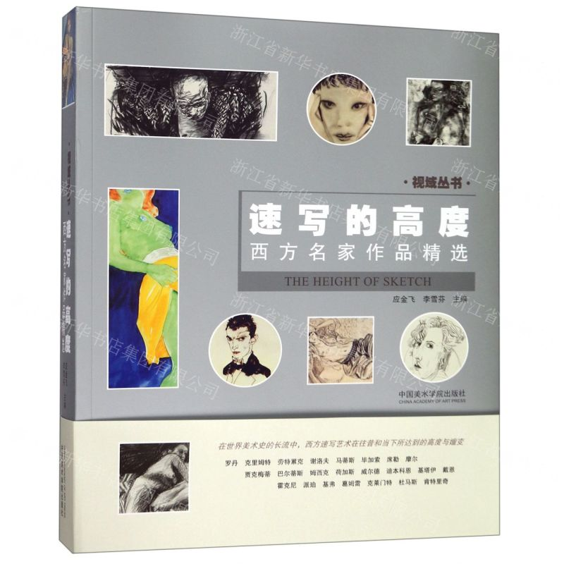 【N】速写的高度(西方名家作品精选)/视域丛书-9787550319769