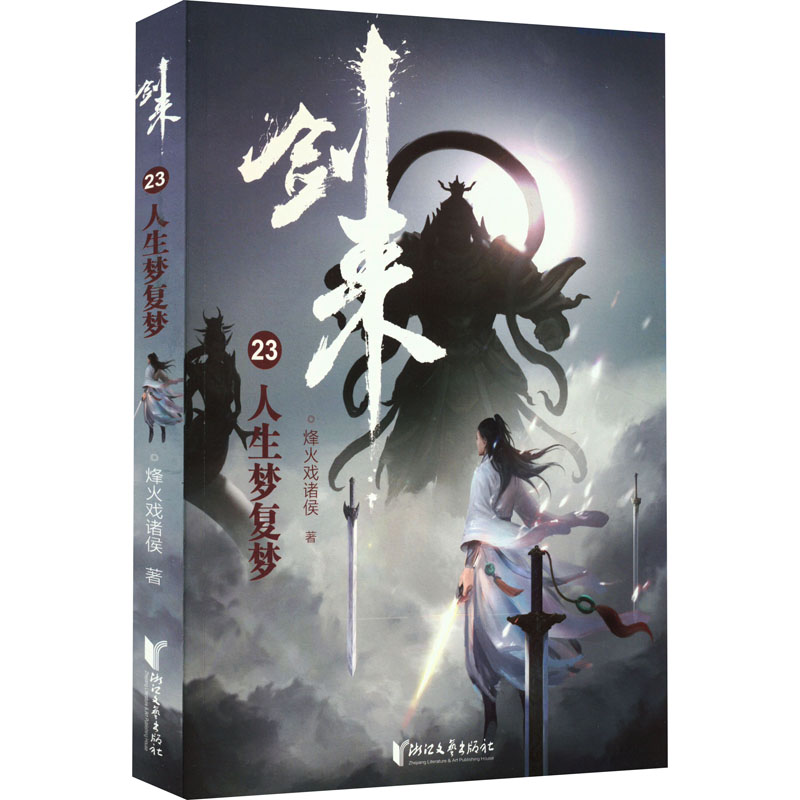 [正版]剑来23 人生梦复梦 烽火戏诸侯 文学 中国现当代文学 玄幻/武侠小说 书店图书籍浙江文艺出版社高清大图