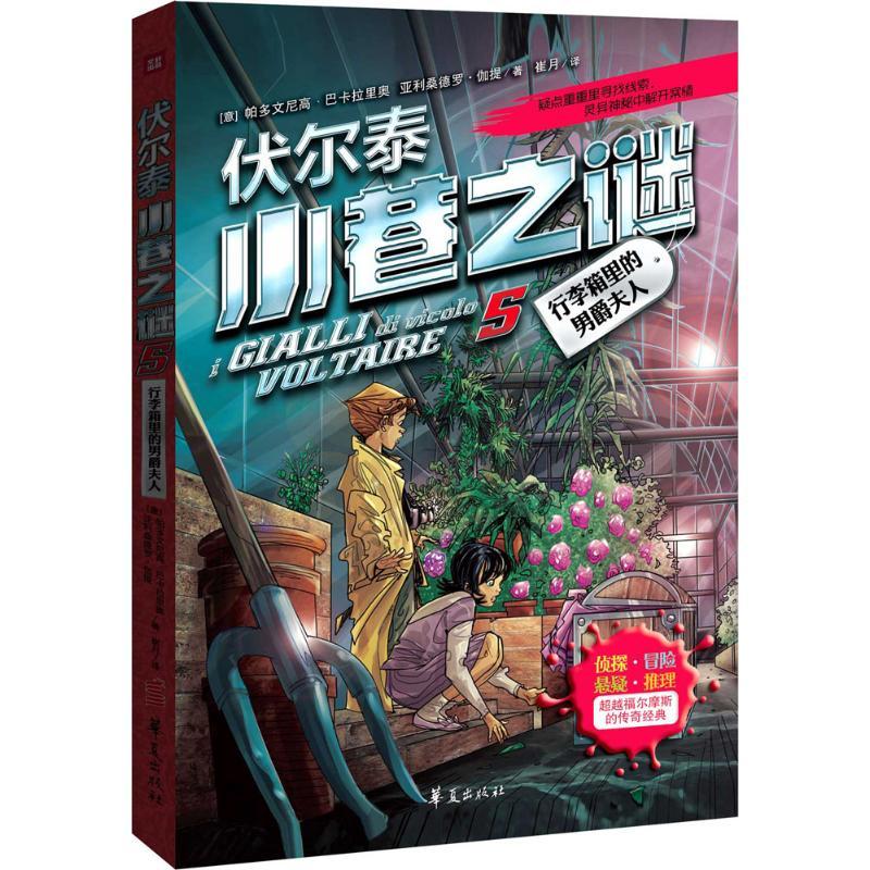 正版新书]伏尔泰小巷之谜?行李箱里的男爵夫人帕多文尼高·巴卡拉