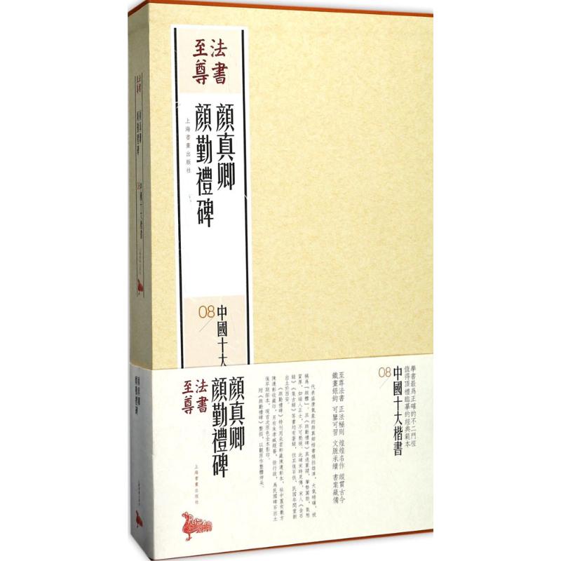 颜真卿颜勤礼碑 上海书画出版社编 上海书画出版社 中国十大楷书08 楷书书法毛笔字帖碑帖