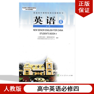 正版高中高一下学期必修4英语书 人教版必修四英语教材课本普通高中课程标准实验教科书英语必修4 人民教育出版高中英语必修四